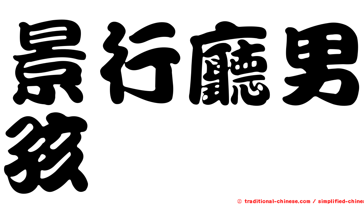 景行廳男孩