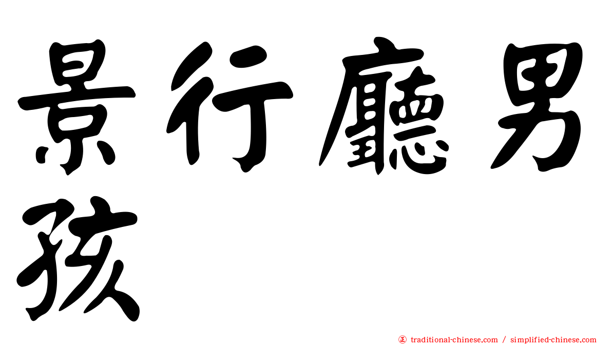 景行廳男孩