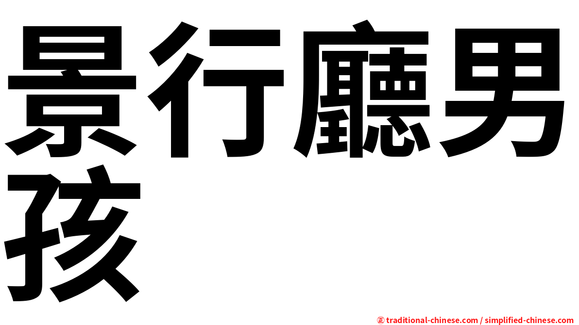 景行廳男孩