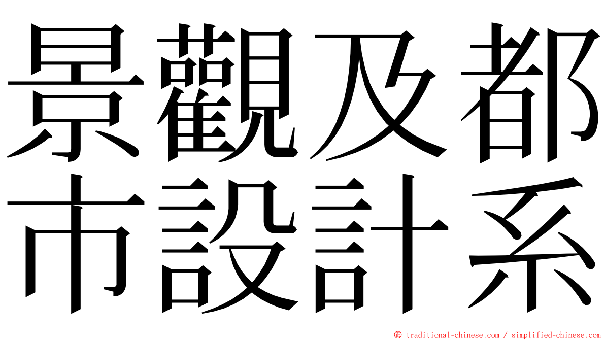 景觀及都市設計系 ming font