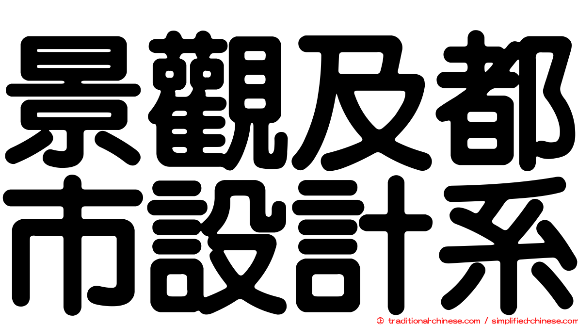 景觀及都市設計系