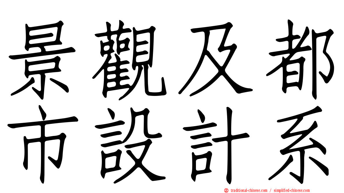 景觀及都市設計系