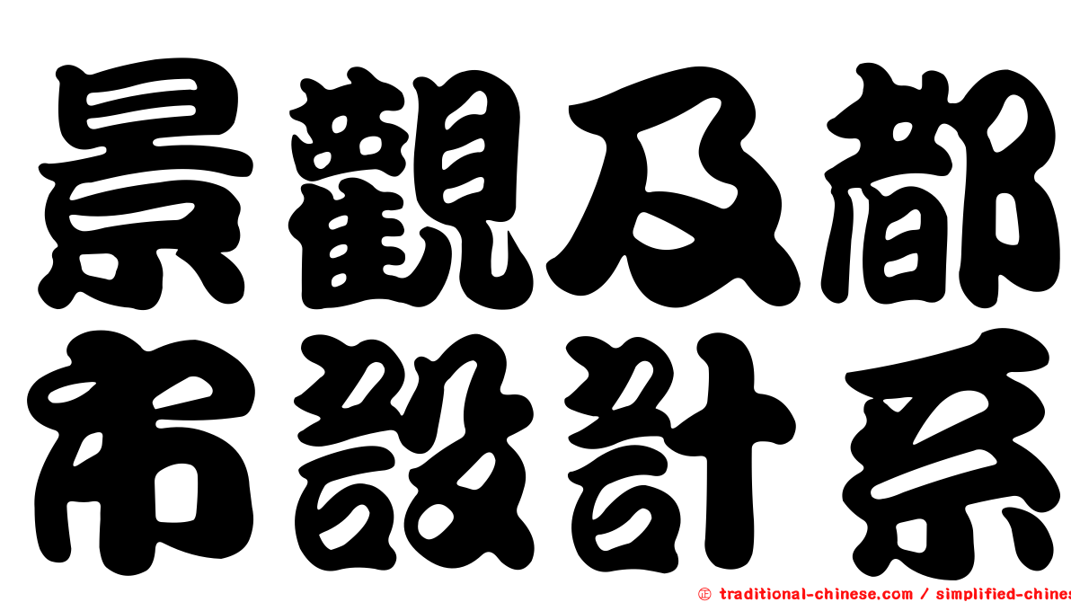 景觀及都市設計系