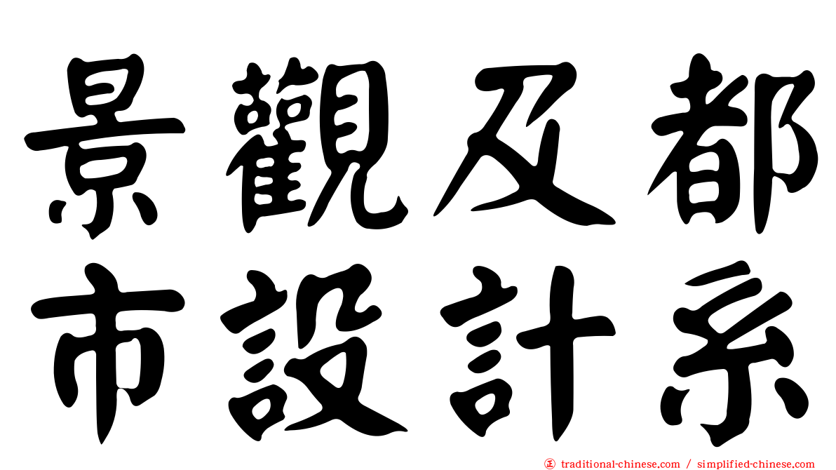 景觀及都市設計系