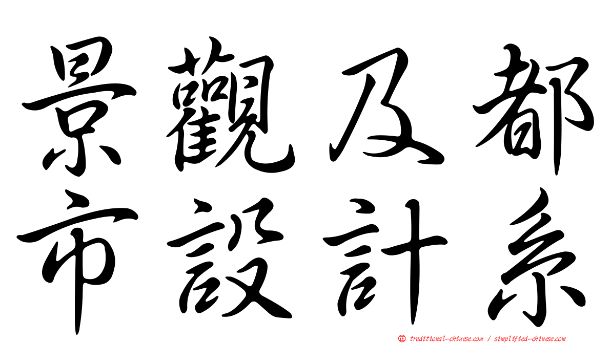 景觀及都市設計系