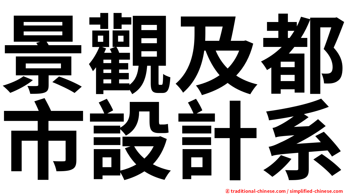 景觀及都市設計系