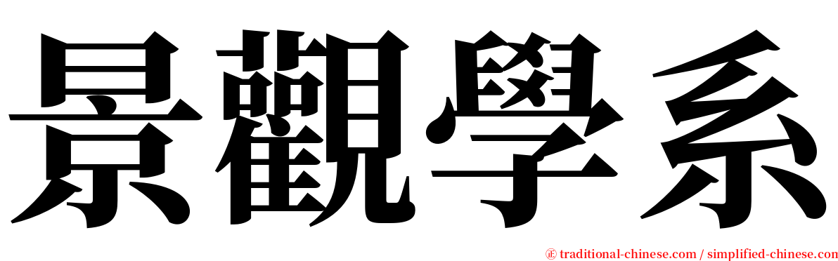 景觀學系 serif font