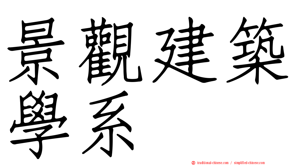 景觀建築學系