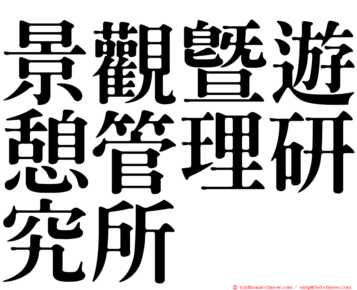 景觀暨遊憩管理研究所