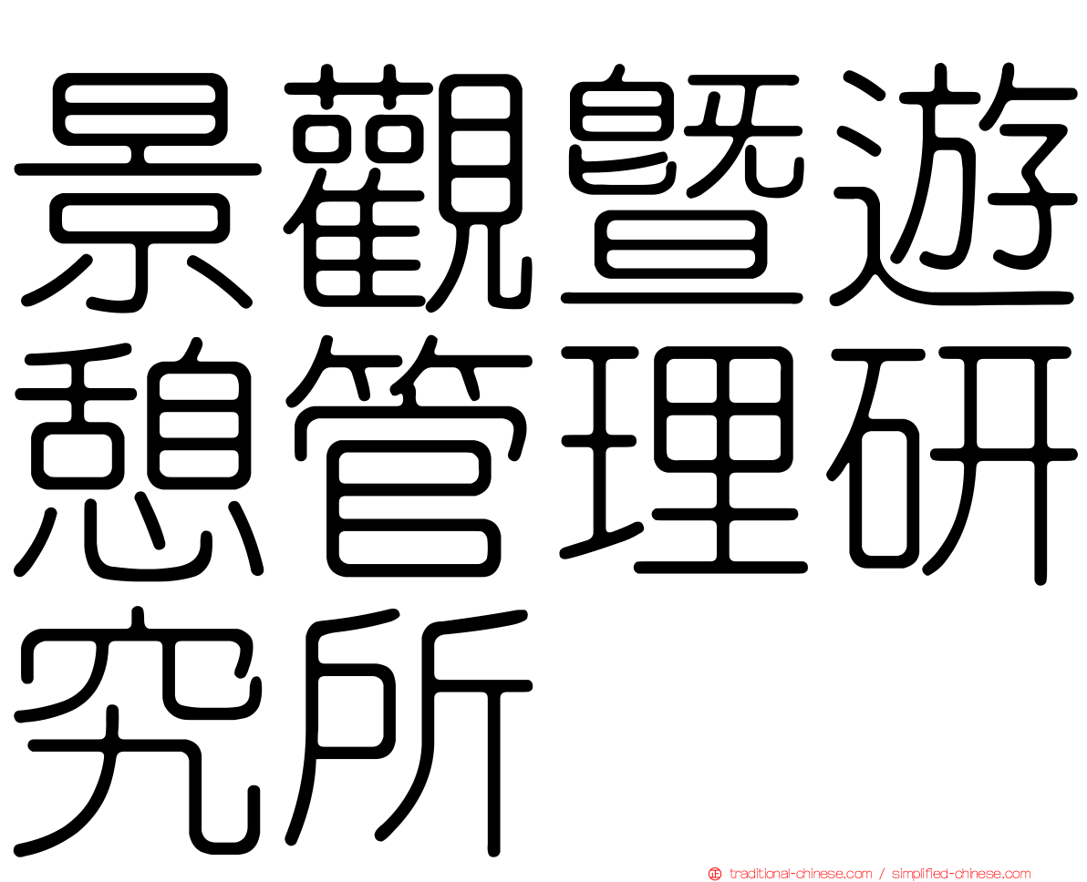景觀暨遊憩管理研究所