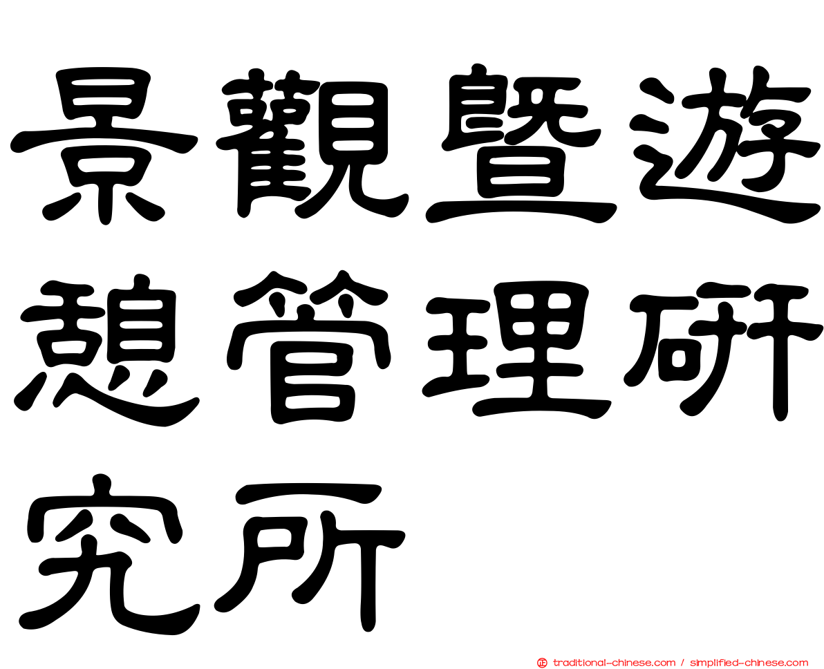 景觀暨遊憩管理研究所