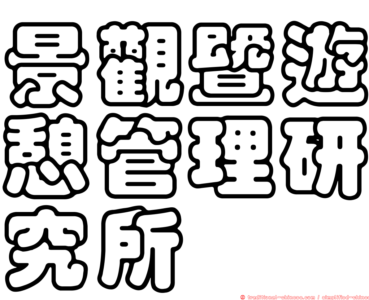 景觀暨遊憩管理研究所
