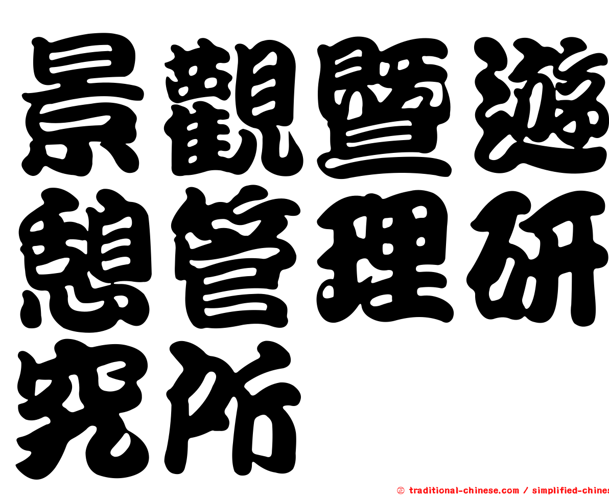 景觀暨遊憩管理研究所