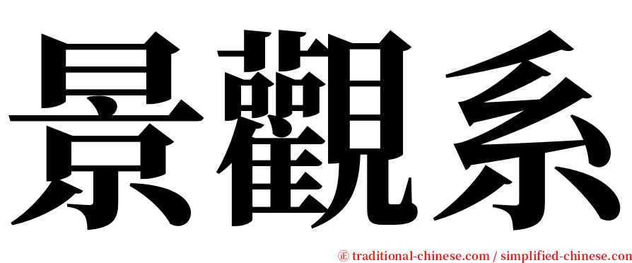景觀系 serif font