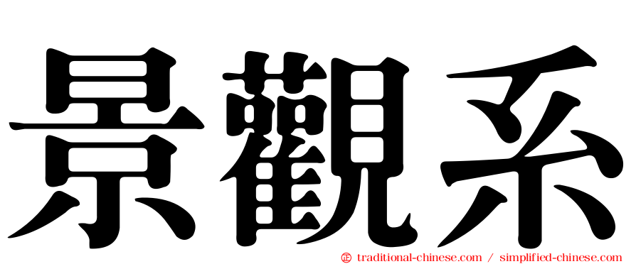 景觀系