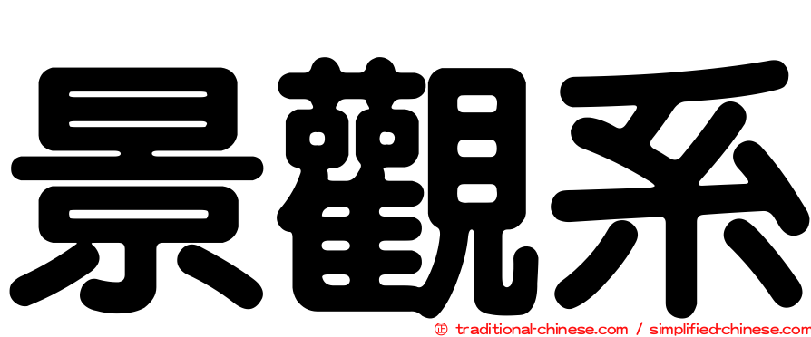 景觀系