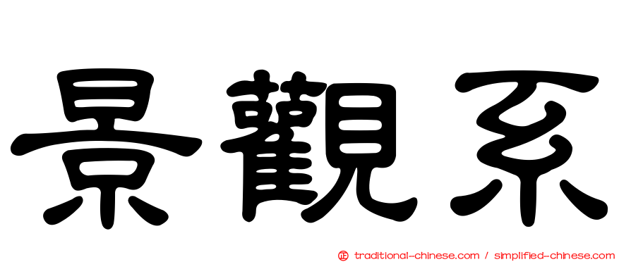 景觀系