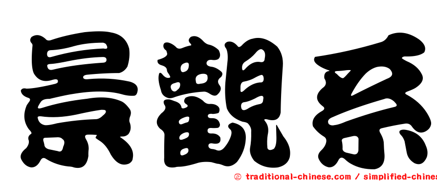 景觀系