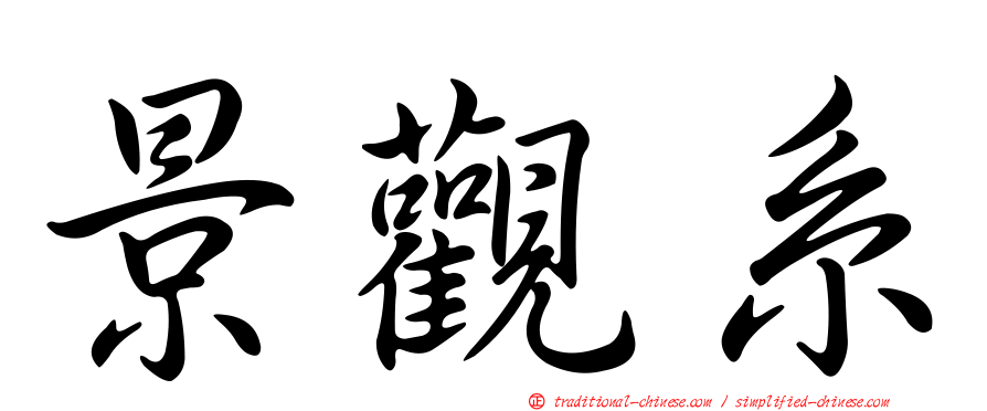 景觀系