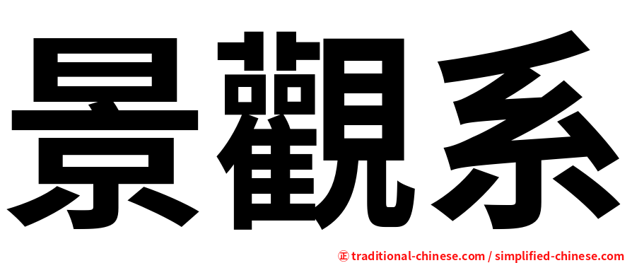 景觀系