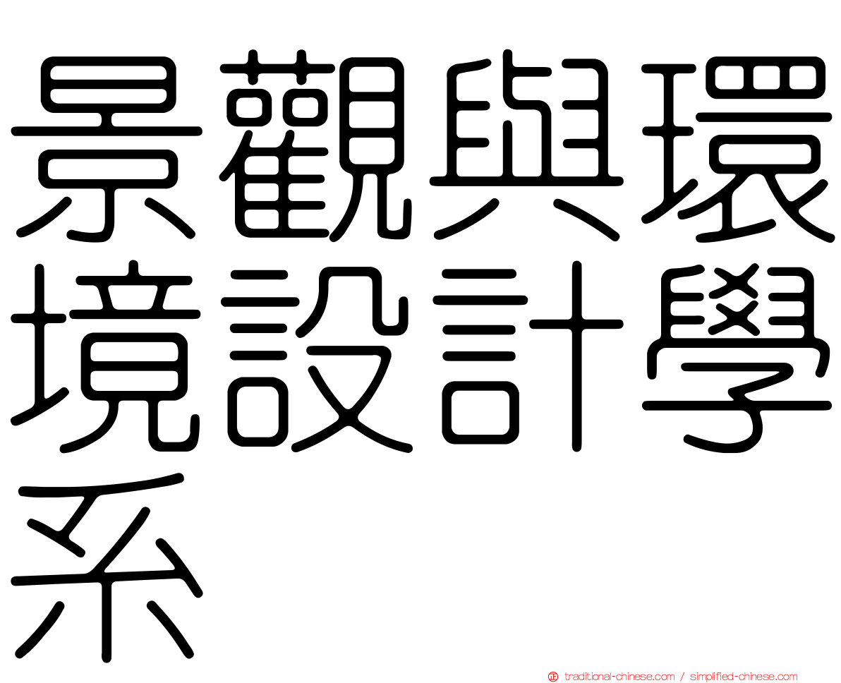 景觀與環境設計學系