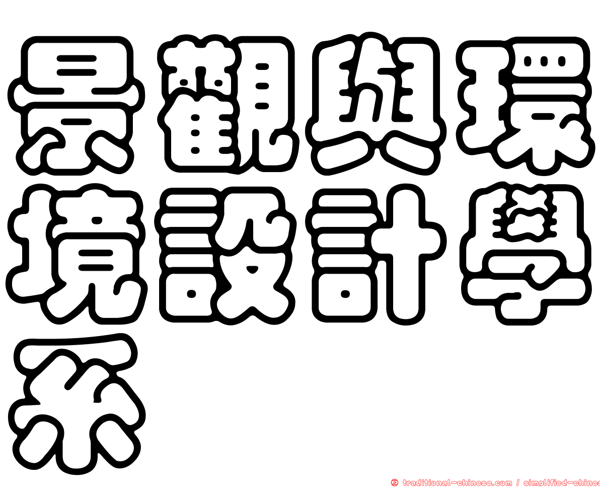 景觀與環境設計學系
