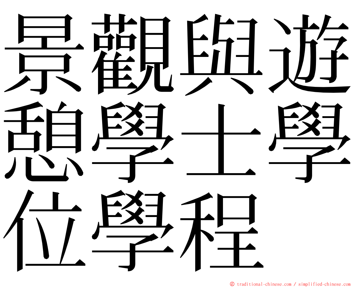 景觀與遊憩學士學位學程 ming font