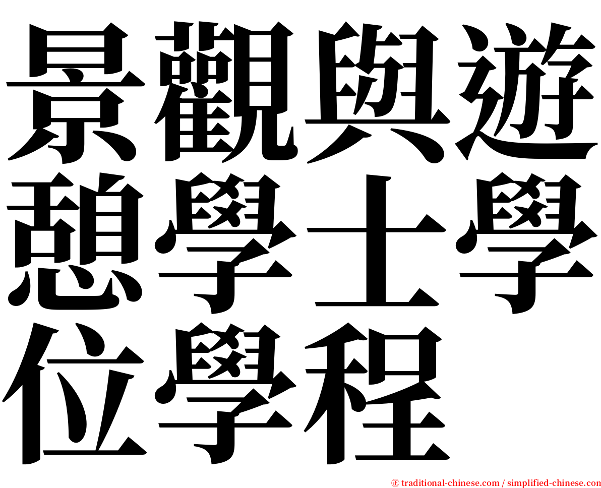 景觀與遊憩學士學位學程 serif font