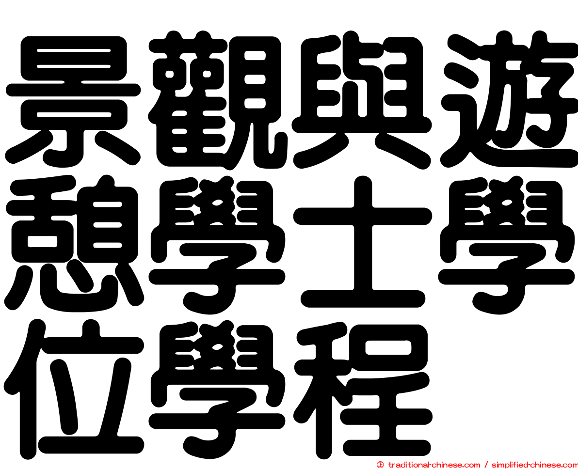 景觀與遊憩學士學位學程