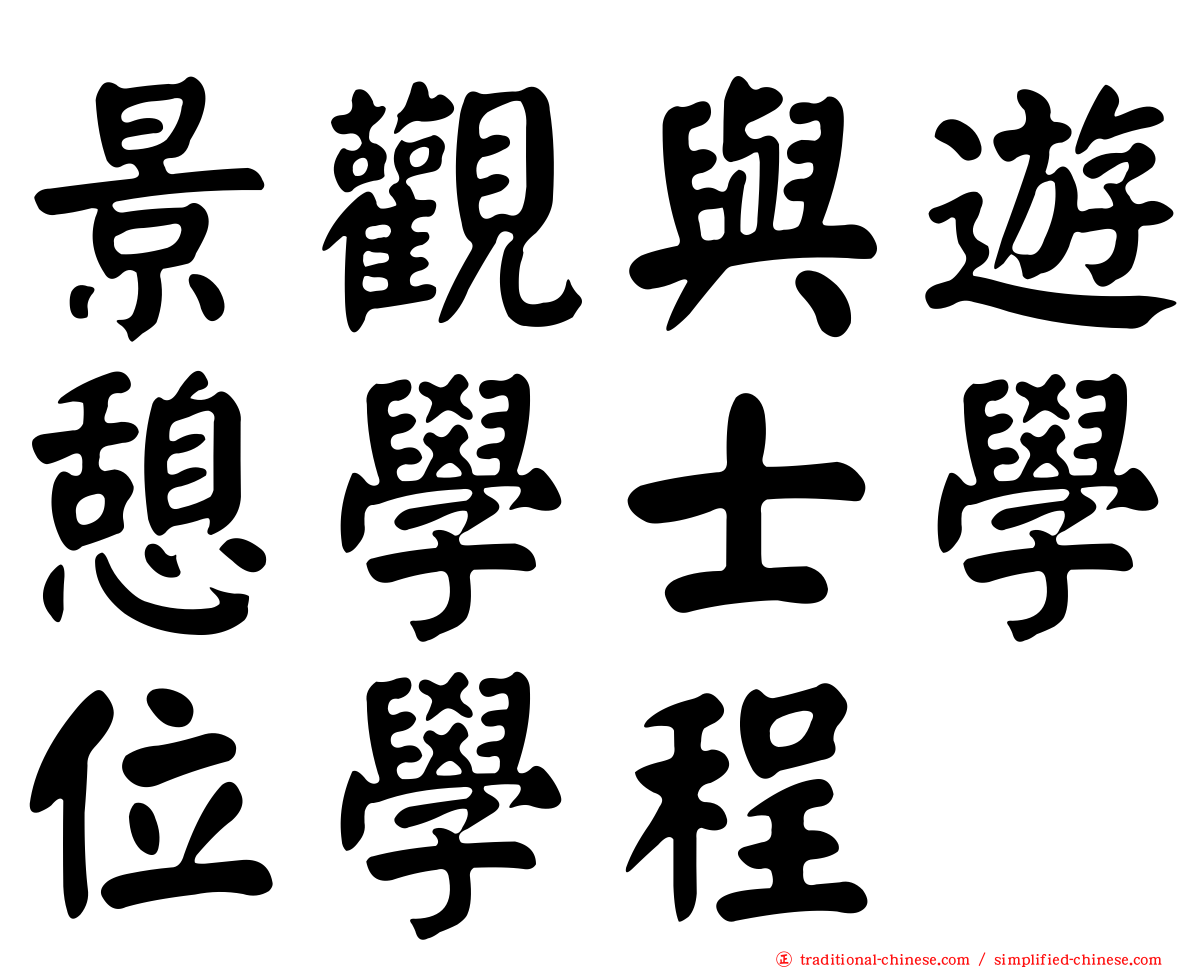 景觀與遊憩學士學位學程