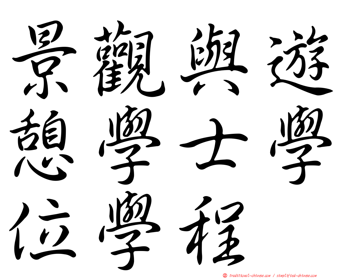 景觀與遊憩學士學位學程
