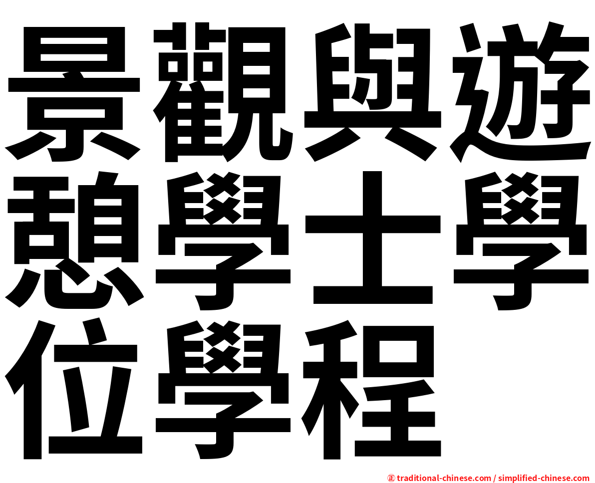 景觀與遊憩學士學位學程