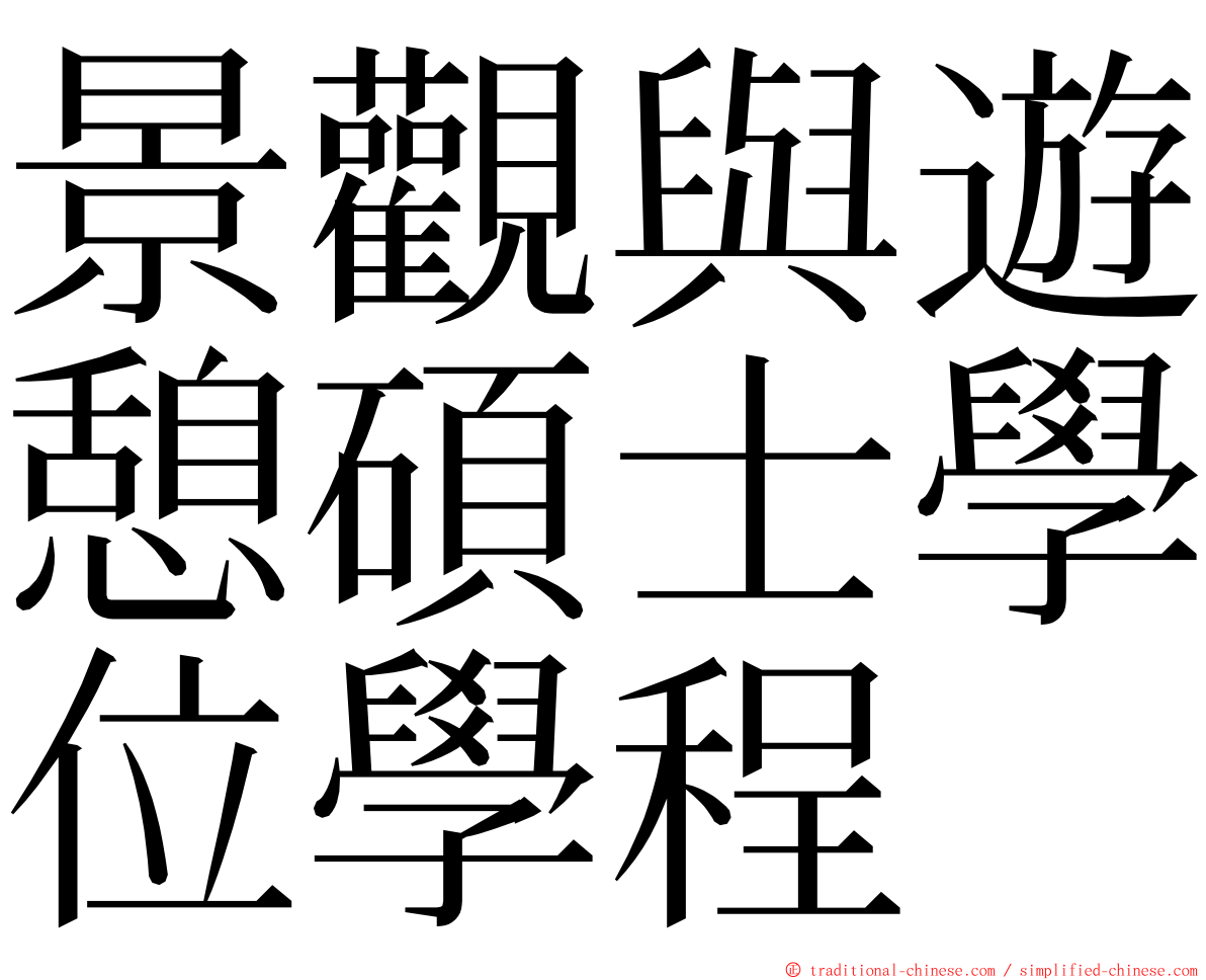 景觀與遊憩碩士學位學程 ming font