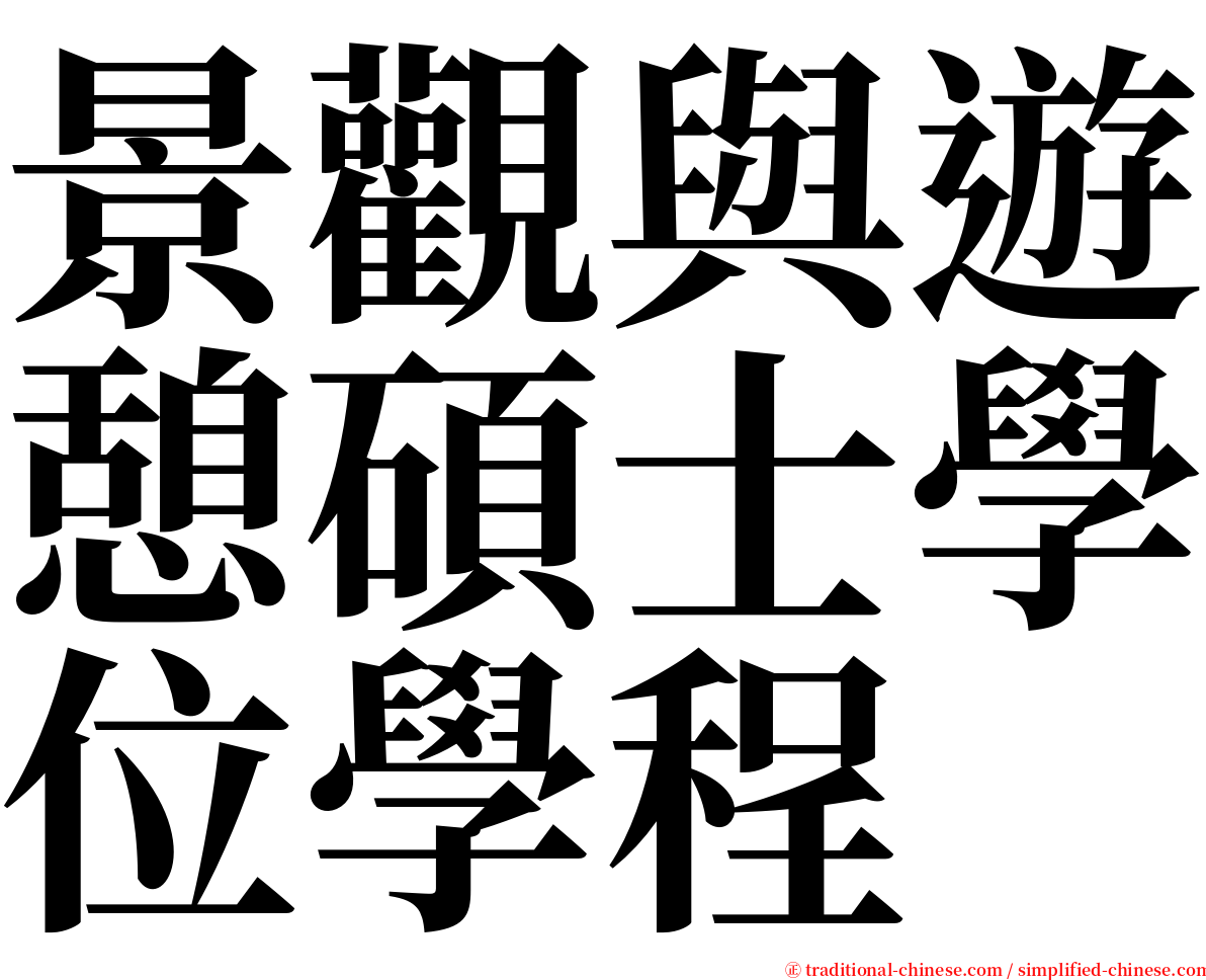 景觀與遊憩碩士學位學程 serif font