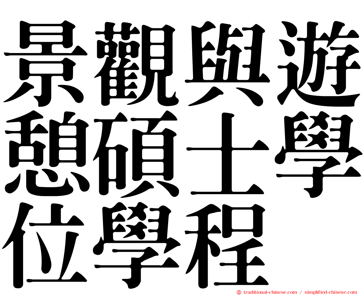 景觀與遊憩碩士學位學程