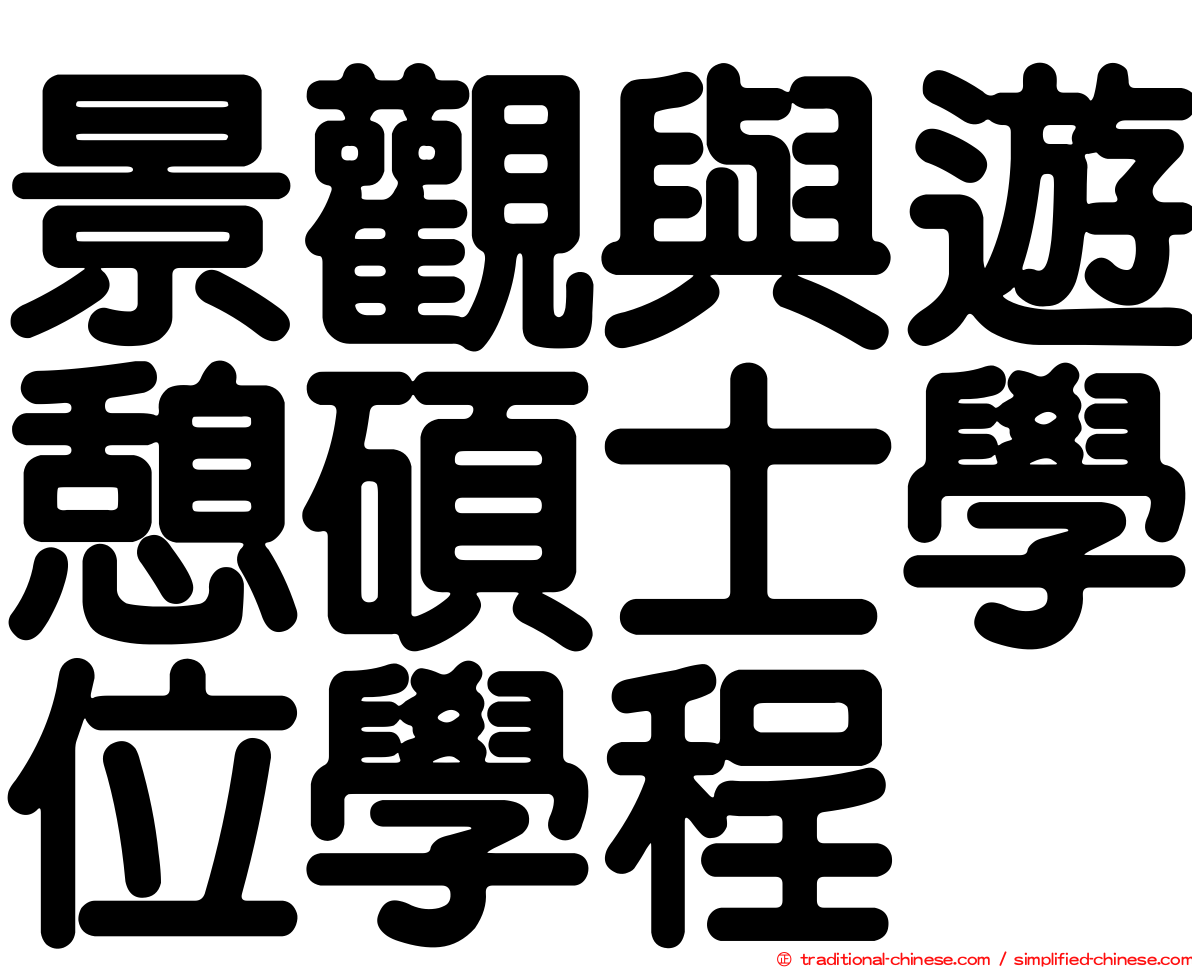 景觀與遊憩碩士學位學程