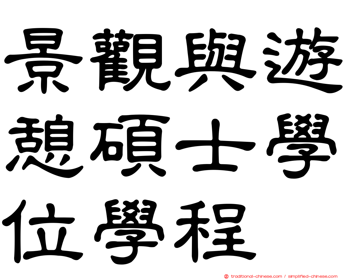 景觀與遊憩碩士學位學程