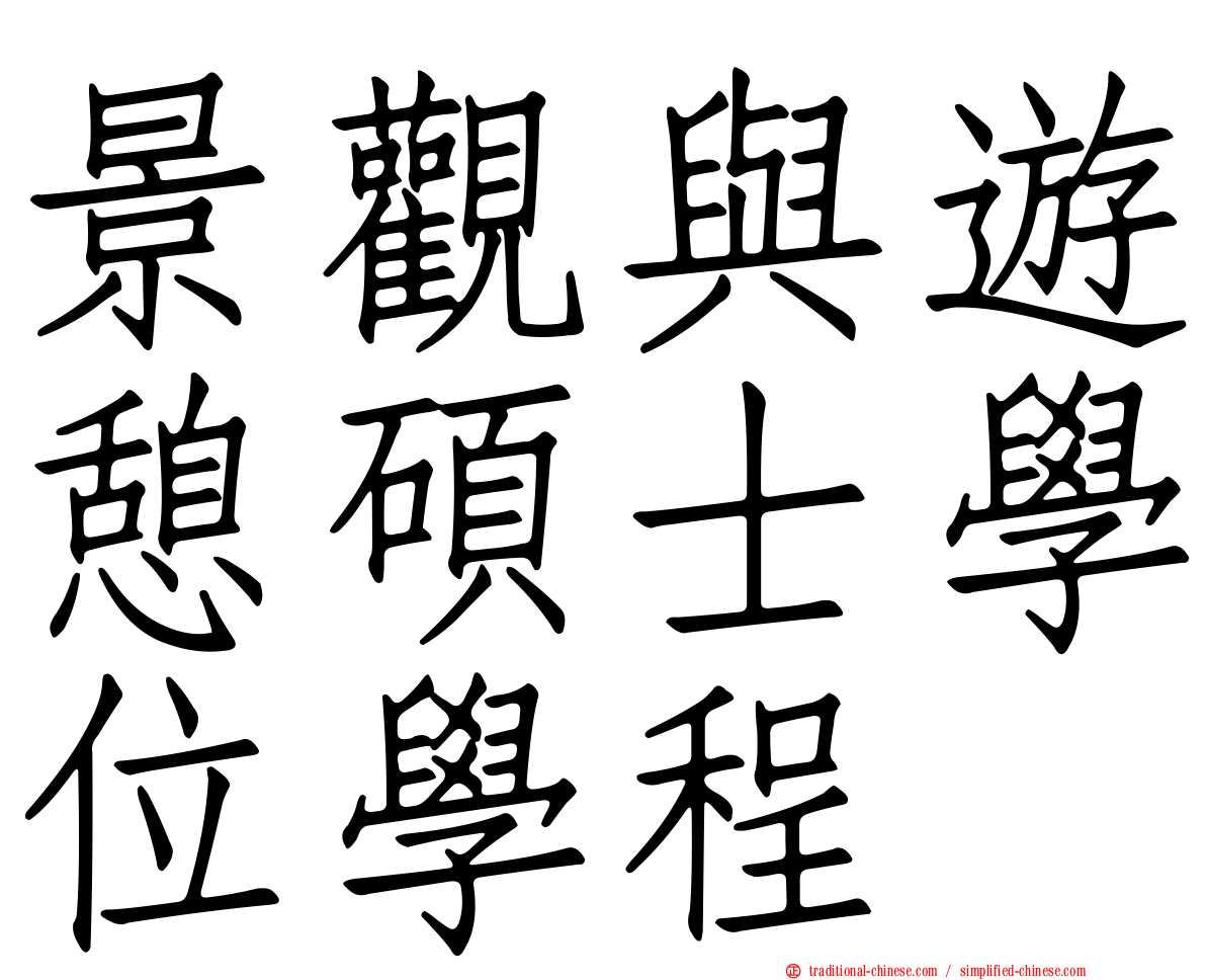 景觀與遊憩碩士學位學程
