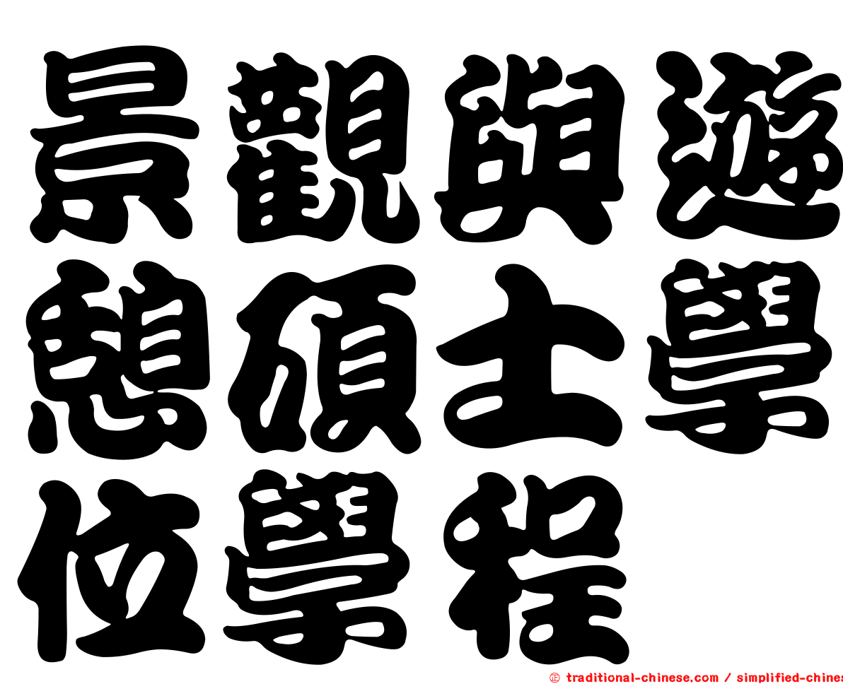 景觀與遊憩碩士學位學程