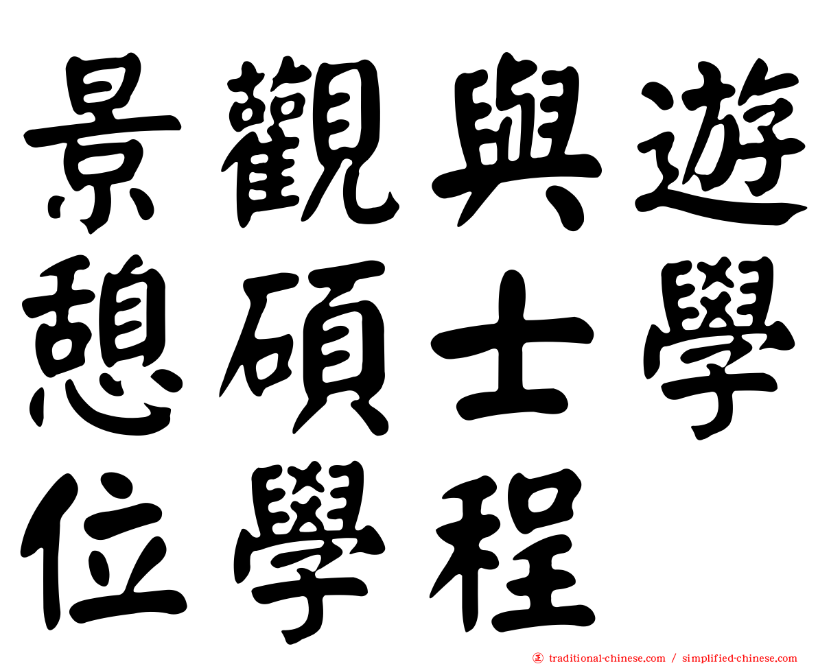景觀與遊憩碩士學位學程