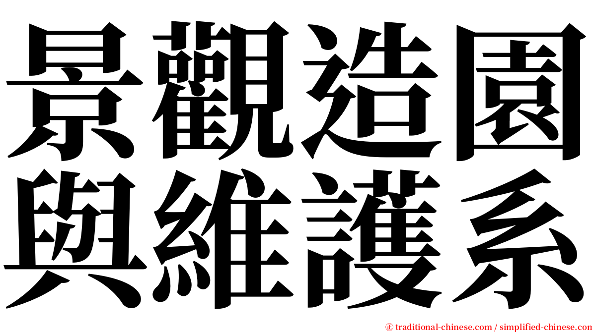 景觀造園與維護系 serif font