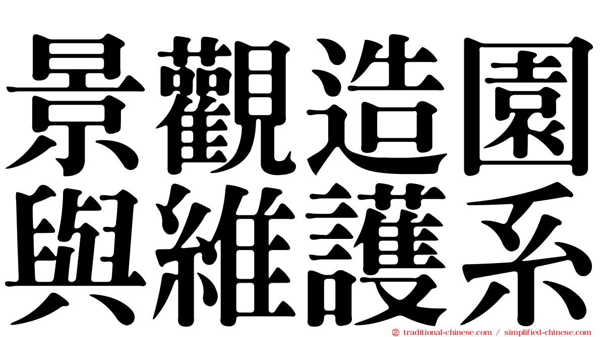 景觀造園與維護系