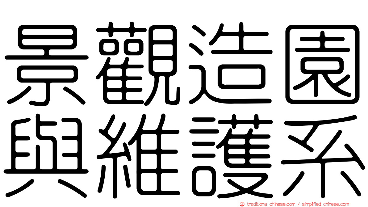 景觀造園與維護系