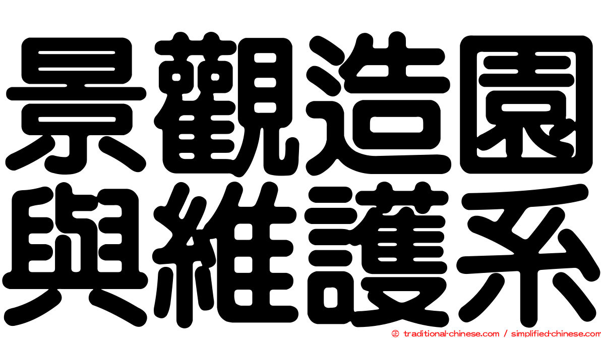 景觀造園與維護系
