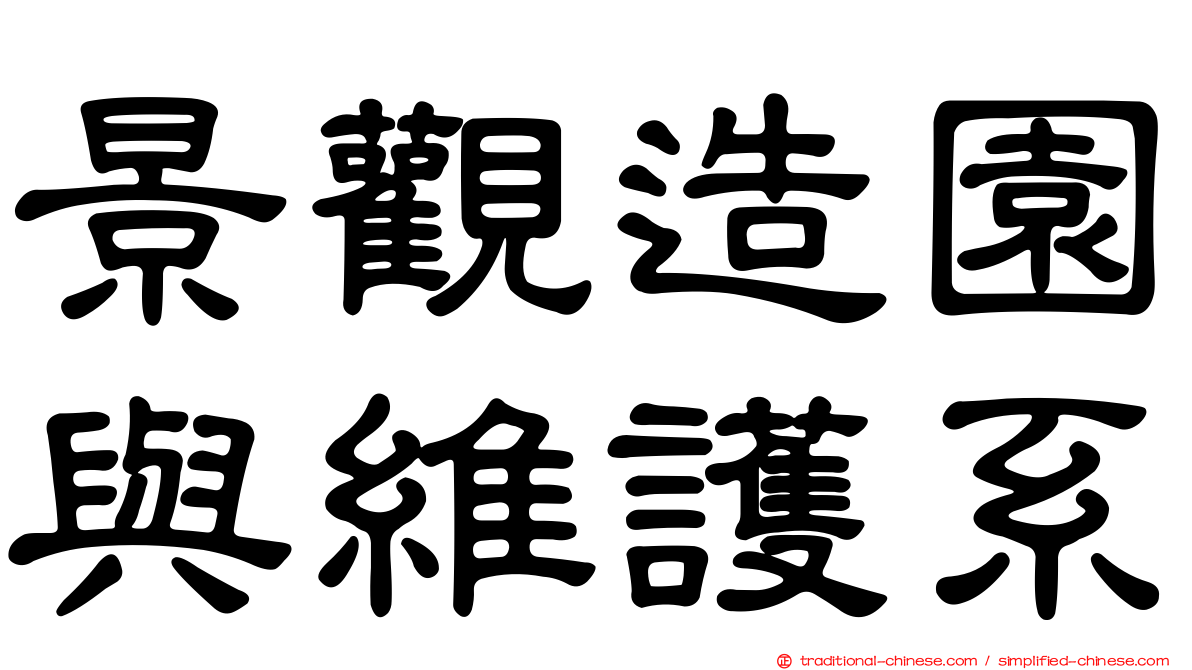 景觀造園與維護系