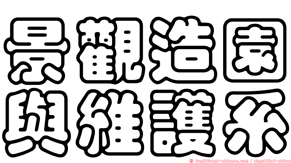 景觀造園與維護系