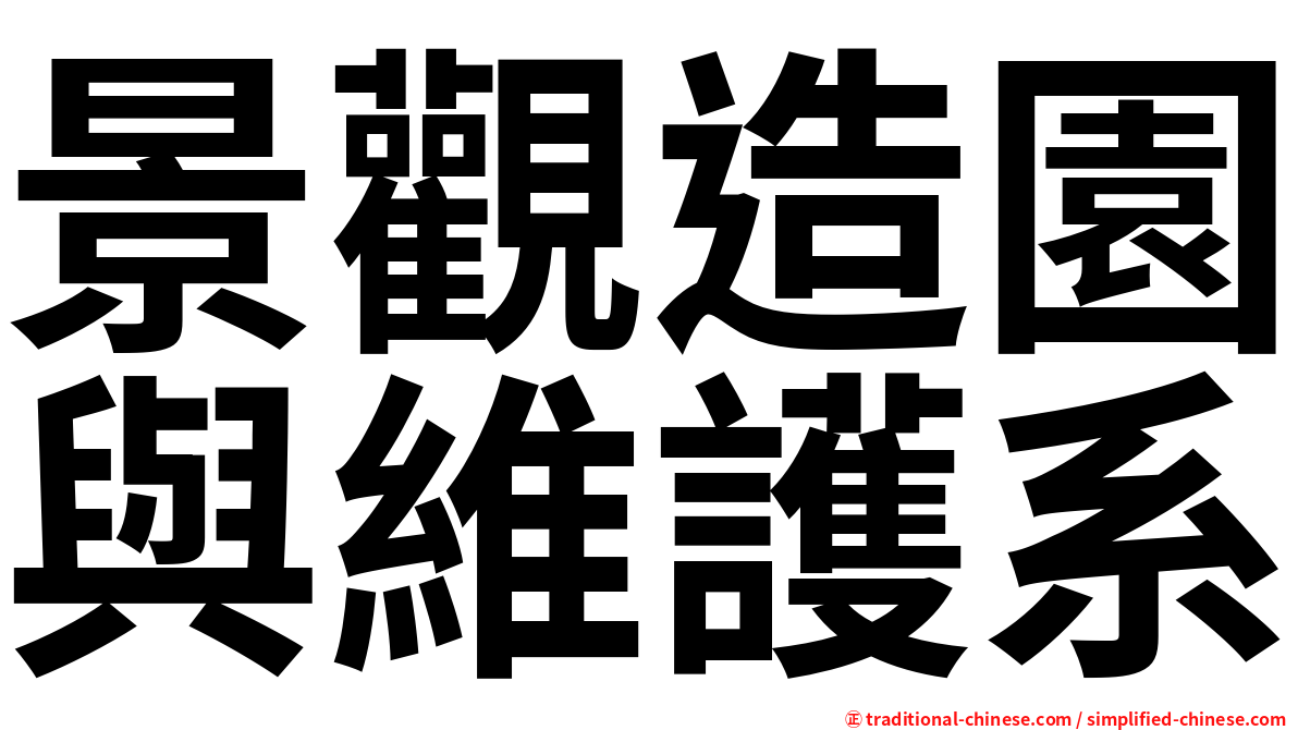 景觀造園與維護系