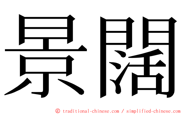 景闊 ming font