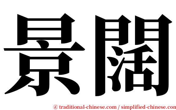 景闊 serif font