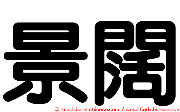景闊